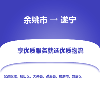 余姚市到遂宁物流专线-余姚市至遂宁物流公司-余姚市至遂宁货运专线