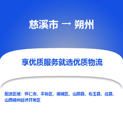 慈溪市到朔州物流专线-慈溪市至朔州物流公司-慈溪市至朔州货运专线