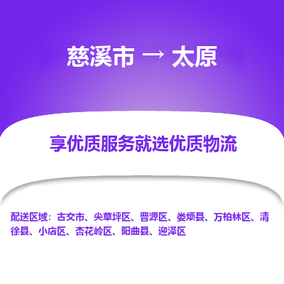 慈溪市到太原物流专线-慈溪市至太原物流公司-慈溪市至太原货运专线