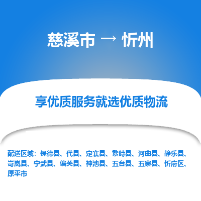 慈溪市到忻州物流专线-慈溪市至忻州物流公司-慈溪市至忻州货运专线