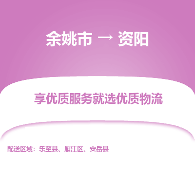 余姚市到资阳物流专线-余姚市至资阳物流公司-余姚市至资阳货运专线