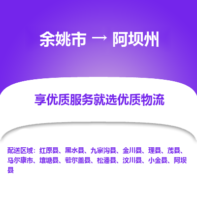 余姚市到阿坝州物流专线-余姚市至阿坝州物流公司-余姚市至阿坝州货运专线