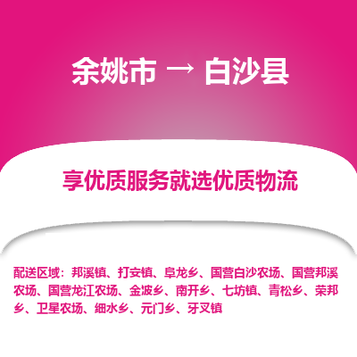 余姚市到白沙县物流专线-余姚市至白沙县物流公司-余姚市至白沙县货运专线