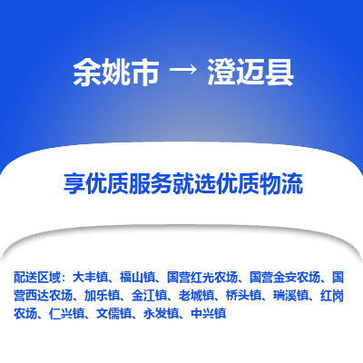 余姚市到澄迈县物流专线-余姚市至澄迈县物流公司-余姚市至澄迈县货运专线