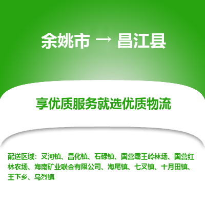 余姚市到昌江县物流专线-余姚市至昌江县物流公司-余姚市至昌江县货运专线