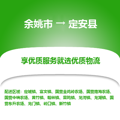 余姚市到定安县物流专线-余姚市至定安县物流公司-余姚市至定安县货运专线