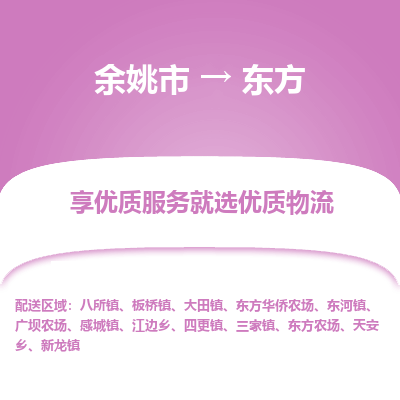 余姚市到东方物流专线-余姚市至东方物流公司-余姚市至东方货运专线