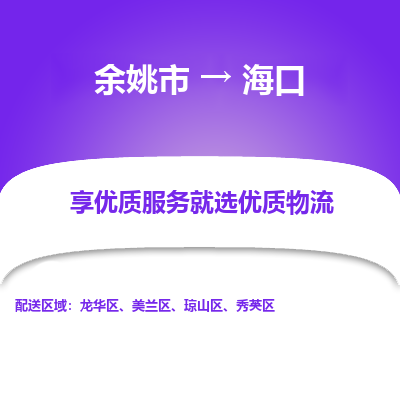 余姚市到海口物流专线-余姚市至海口物流公司-余姚市至海口货运专线