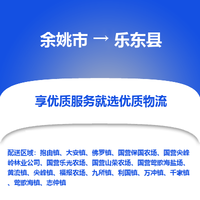 余姚市到乐东县物流专线-余姚市至乐东县物流公司-余姚市至乐东县货运专线