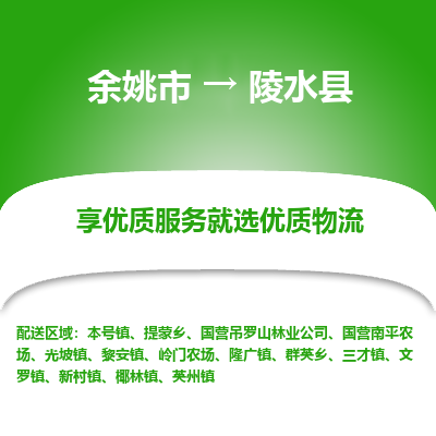 余姚市到陵水县物流专线-余姚市至陵水县物流公司-余姚市至陵水县货运专线