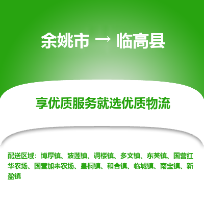 余姚市到临高县物流专线-余姚市至临高县物流公司-余姚市至临高县货运专线