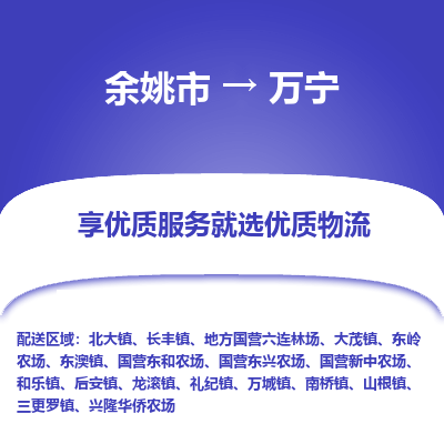 余姚市到万宁物流专线-余姚市至万宁物流公司-余姚市至万宁货运专线