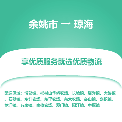 余姚市到琼海物流专线-余姚市至琼海物流公司-余姚市至琼海货运专线