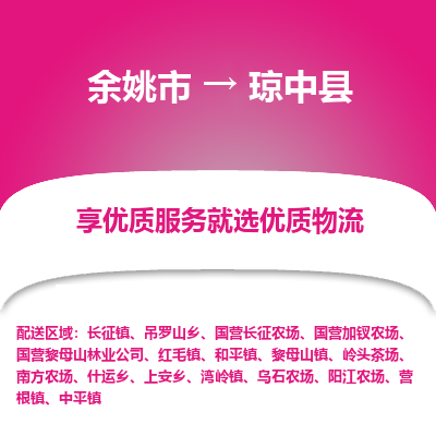 余姚市到琼中县物流专线-余姚市至琼中县物流公司-余姚市至琼中县货运专线