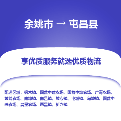 余姚市到屯昌县物流专线-余姚市至屯昌县物流公司-余姚市至屯昌县货运专线