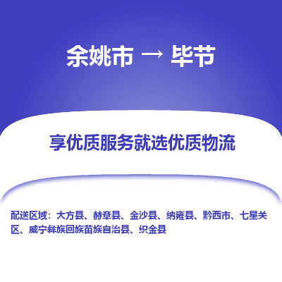 余姚市到毕节物流专线-余姚市至毕节物流公司-余姚市至毕节货运专线