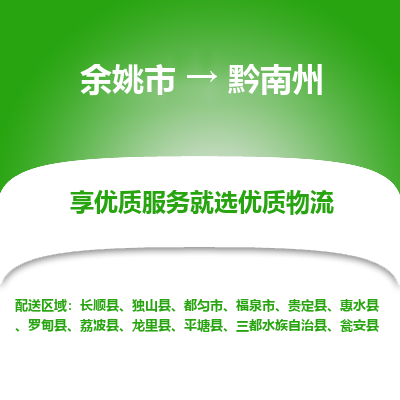 余姚市到黔南州物流专线-余姚市至黔南州物流公司-余姚市至黔南州货运专线