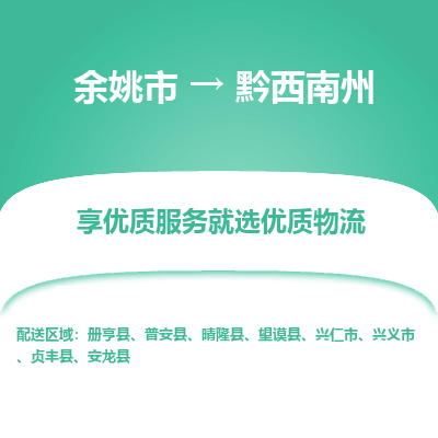 余姚市到黔西南州物流专线-余姚市至黔西南州物流公司-余姚市至黔西南州货运专线