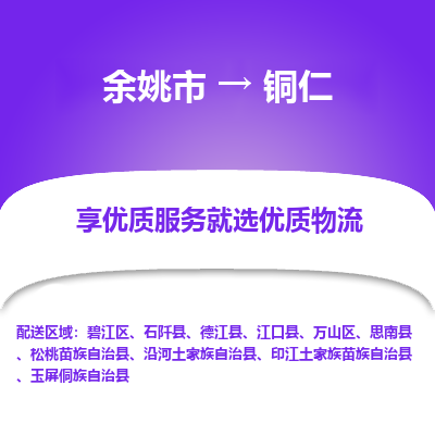 余姚市到铜仁物流专线-余姚市至铜仁物流公司-余姚市至铜仁货运专线