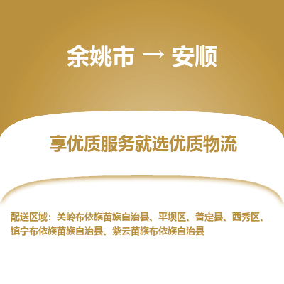 余姚市到安顺物流专线-余姚市至安顺物流公司-余姚市至安顺货运专线