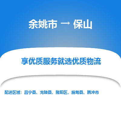 余姚市到保山物流专线-余姚市至保山物流公司-余姚市至保山货运专线