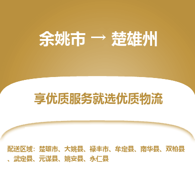 余姚市到楚雄州物流专线-余姚市至楚雄州物流公司-余姚市至楚雄州货运专线