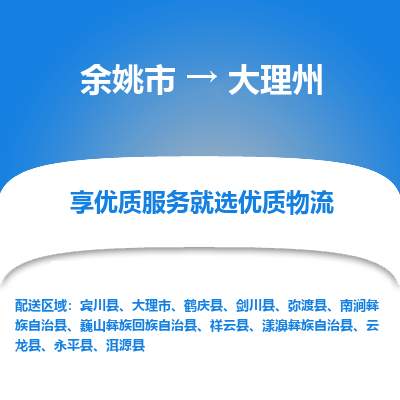 余姚市到大理州物流专线-余姚市至大理州物流公司-余姚市至大理州货运专线