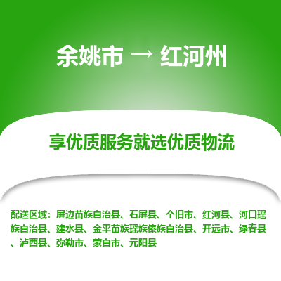 余姚市到红河州物流专线-余姚市至红河州物流公司-余姚市至红河州货运专线