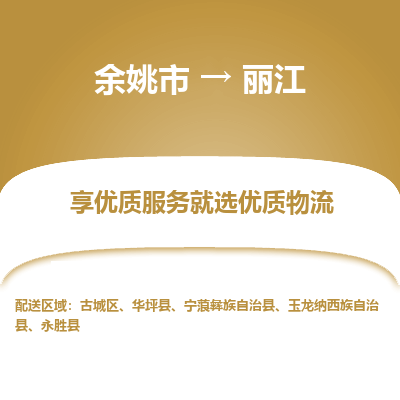 余姚市到丽江物流专线-余姚市至丽江物流公司-余姚市至丽江货运专线