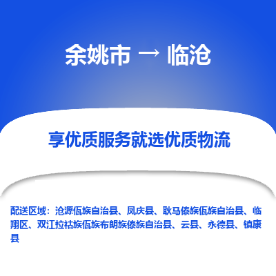 余姚市到临沧物流专线-余姚市至临沧物流公司-余姚市至临沧货运专线