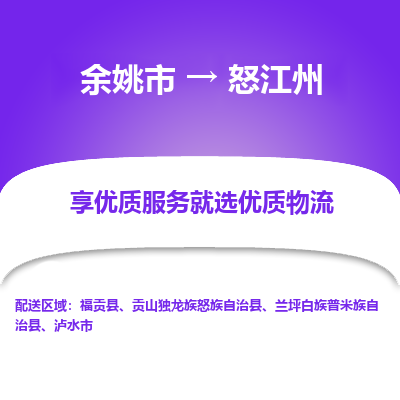 余姚市到怒江州物流专线-余姚市至怒江州物流公司-余姚市至怒江州货运专线