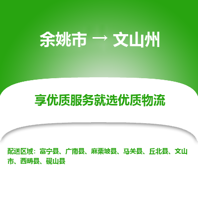 余姚市到文山州物流专线-余姚市至文山州物流公司-余姚市至文山州货运专线