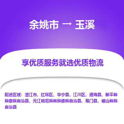 余姚市到玉溪物流专线-余姚市至玉溪物流公司-余姚市至玉溪货运专线