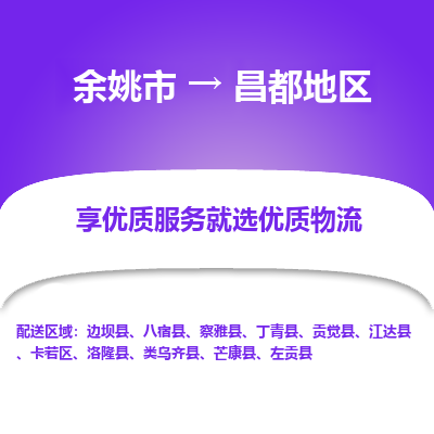 余姚市到昌都地区物流专线-余姚市至昌都地区物流公司-余姚市至昌都地区货运专线