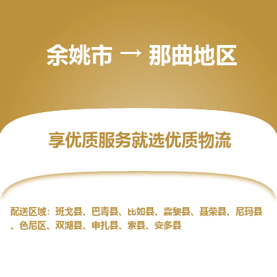 余姚市到那曲地区物流专线-余姚市至那曲地区物流公司-余姚市至那曲地区货运专线