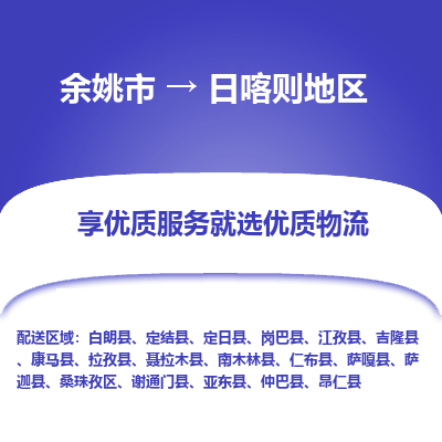 余姚市到日喀则地区物流专线-余姚市至日喀则地区物流公司-余姚市至日喀则地区货运专线