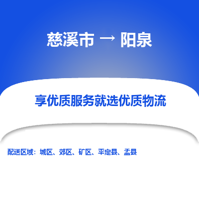 慈溪市到阳泉物流专线-慈溪市至阳泉物流公司-慈溪市至阳泉货运专线