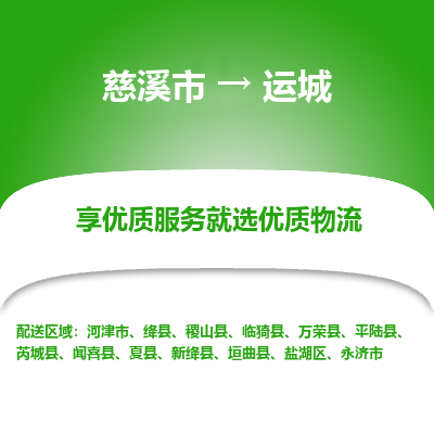 慈溪市到运城物流专线-慈溪市至运城物流公司-慈溪市至运城货运专线