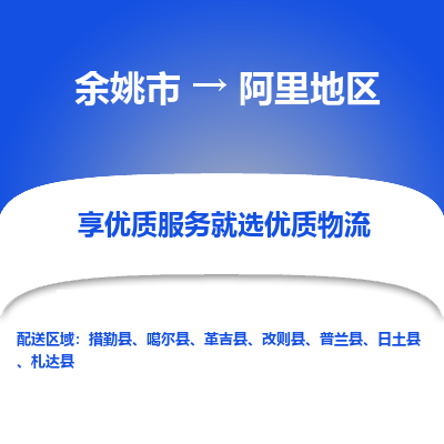 余姚市到阿里地区物流专线-余姚市至阿里地区物流公司-余姚市至阿里地区货运专线