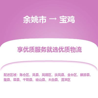 余姚市到宝鸡物流专线-余姚市至宝鸡物流公司-余姚市至宝鸡货运专线