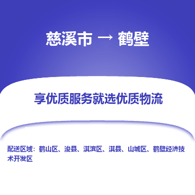 慈溪市到鹤壁物流专线-慈溪市至鹤壁物流公司-慈溪市至鹤壁货运专线