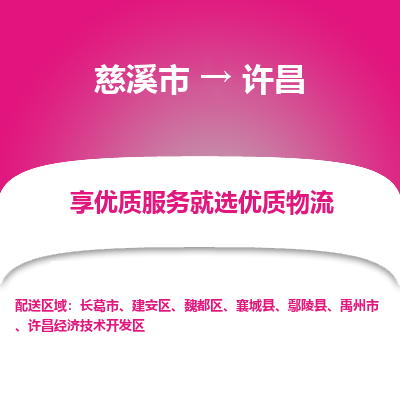 慈溪市到许昌物流专线-慈溪市至许昌物流公司-慈溪市至许昌货运专线