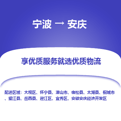 宁波到安庆物流专线-宁波至安庆物流公司-宁波至安庆货运专线