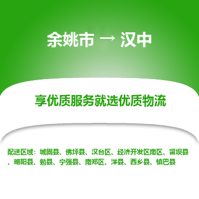 余姚市到汉中物流专线-余姚市至汉中物流公司-余姚市至汉中货运专线