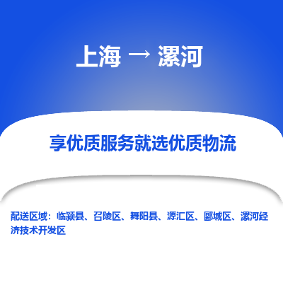 上海到漯河物流专线-上海至漯河物流公司-上海至漯河货运专线