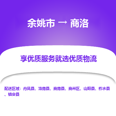 余姚市到商洛物流专线-余姚市至商洛物流公司-余姚市至商洛货运专线