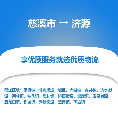 慈溪市到济源物流专线-慈溪市至济源物流公司-慈溪市至济源货运专线