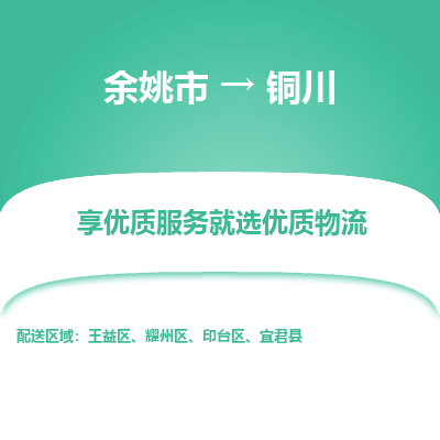 余姚市到铜川物流专线-余姚市至铜川物流公司-余姚市至铜川货运专线