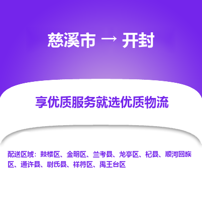 慈溪市到开封物流专线-慈溪市至开封物流公司-慈溪市至开封货运专线