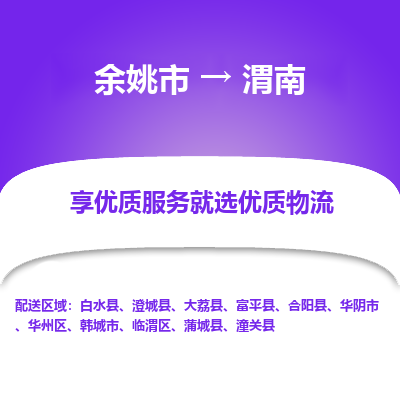 余姚市到渭南物流专线-余姚市至渭南物流公司-余姚市至渭南货运专线